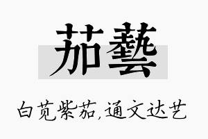 茄艺名字的寓意及含义