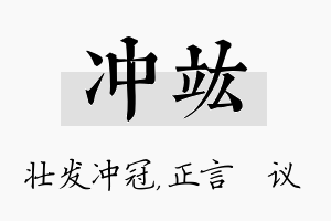 冲竑名字的寓意及含义