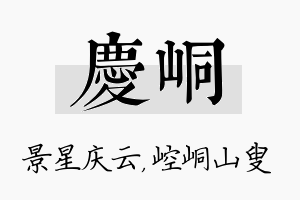 庆峒名字的寓意及含义