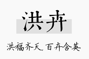 洪卉名字的寓意及含义