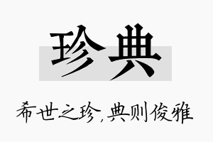 珍典名字的寓意及含义