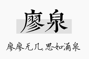 廖泉名字的寓意及含义