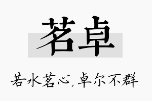 茗卓名字的寓意及含义