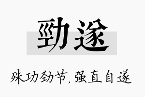 劲遂名字的寓意及含义