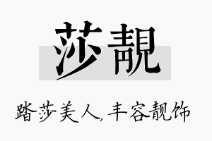 莎靓名字的寓意及含义