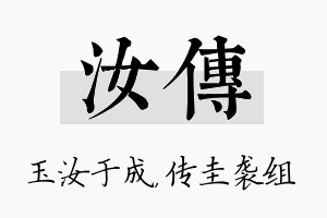 汝传名字的寓意及含义