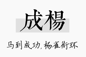 成杨名字的寓意及含义