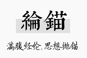 纶锚名字的寓意及含义