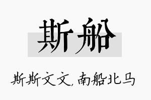 斯船名字的寓意及含义