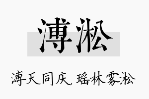 溥淞名字的寓意及含义