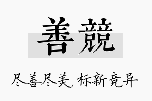 善竞名字的寓意及含义