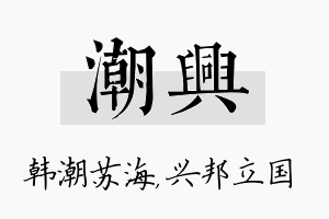 潮兴名字的寓意及含义