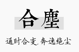 合尘名字的寓意及含义