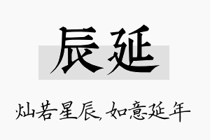 辰延名字的寓意及含义