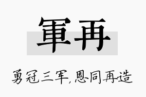 军再名字的寓意及含义