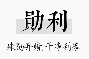 勋利名字的寓意及含义