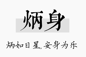 炳身名字的寓意及含义