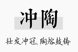 冲陶名字的寓意及含义