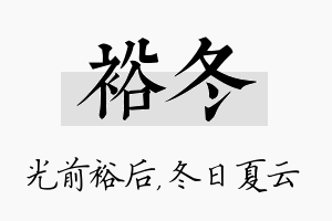 裕冬名字的寓意及含义