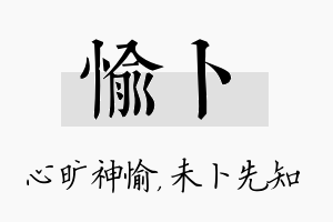 愉卜名字的寓意及含义