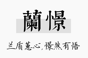 兰憬名字的寓意及含义