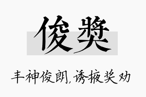 俊奖名字的寓意及含义