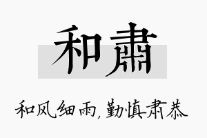 和肃名字的寓意及含义