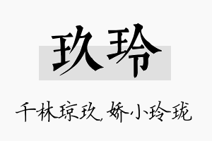 玖玲名字的寓意及含义