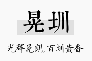 晃圳名字的寓意及含义