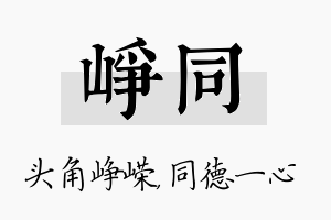 峥同名字的寓意及含义