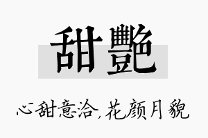 甜艳名字的寓意及含义