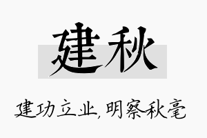 建秋名字的寓意及含义