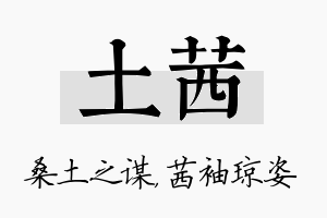 土茜名字的寓意及含义