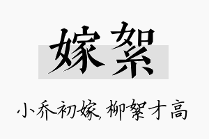 嫁絮名字的寓意及含义