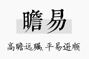 瞻易名字的寓意及含义