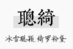 聪绮名字的寓意及含义