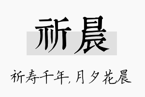 祈晨名字的寓意及含义