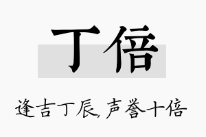 丁倍名字的寓意及含义