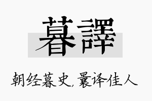 暮译名字的寓意及含义