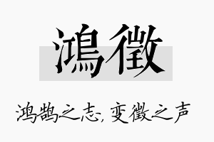 鸿徵名字的寓意及含义