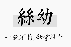 丝幼名字的寓意及含义