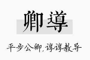 卿导名字的寓意及含义