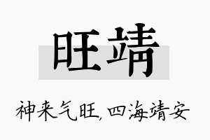 旺靖名字的寓意及含义