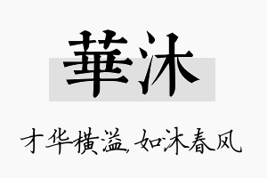 华沐名字的寓意及含义