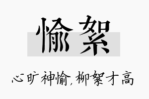 愉絮名字的寓意及含义