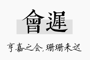 会迟名字的寓意及含义