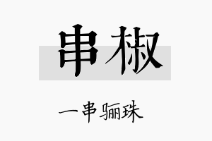 串椒名字的寓意及含义