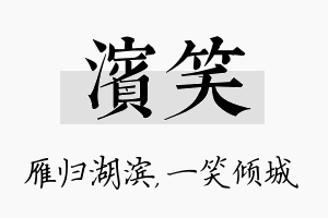 滨笑名字的寓意及含义