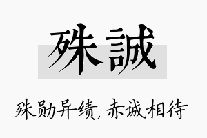 殊诚名字的寓意及含义