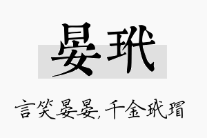 晏玳名字的寓意及含义